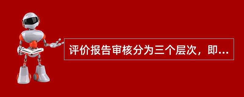 评价报告审核分为三个层次，即过程控制审核、项目自审、（）。