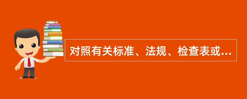 对照有关标准、法规、检查表或依靠分析人员的观察能力，借助于经验和判断能力，直观地对评价对象的危险因素进行分析的方法是( )。
