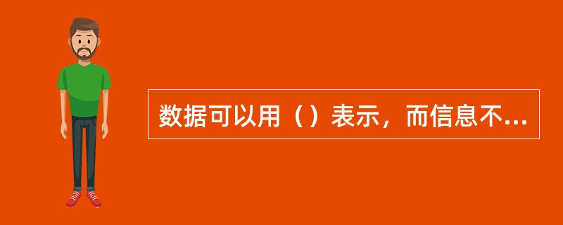 数据可以用（）表示，而信息不会随数据的不同形式而改变。