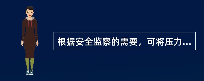 根据安全监察的需要，可将压力容器分为( )。