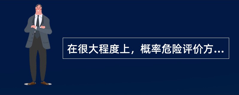 在很大程度上，概率危险评价方法的不确定性取决于( )。