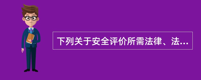 下列关于安全评价所需法律、法规信息的采集，说法正确的是( )。