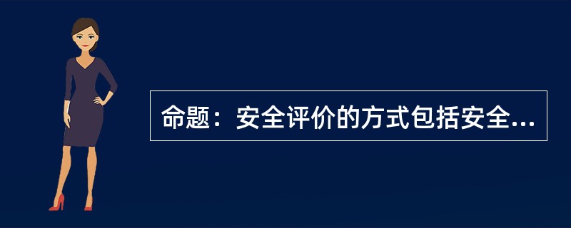 命题：安全评价的方式包括安全预评价、安全验收评价、安全现状评价、安全专项评价。试论述安全现状评价报告的一般要求。