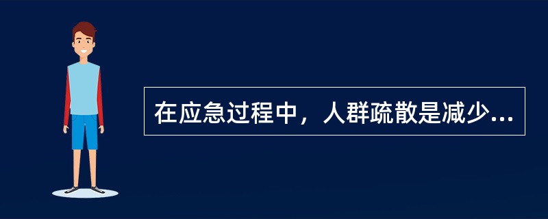 在应急过程中，人群疏散是减少人员伤亡扩大的关键。在进行人群疏散时，应充分考虑的问题有( )。