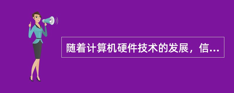 随着计算机硬件技术的发展，信息和数据管理的实用技术一（）也由低级到高级、由简单到复杂、逐步完善、发展起来。