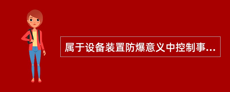 属于设备装置防爆意义中控制事故的设施是( )。