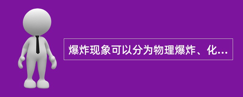 爆炸现象可以分为物理爆炸、化学爆炸和核爆炸等类型，下面( )属于化学爆炸。