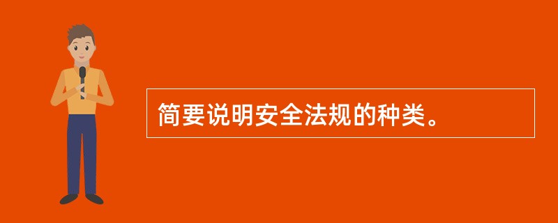 简要说明安全法规的种类。