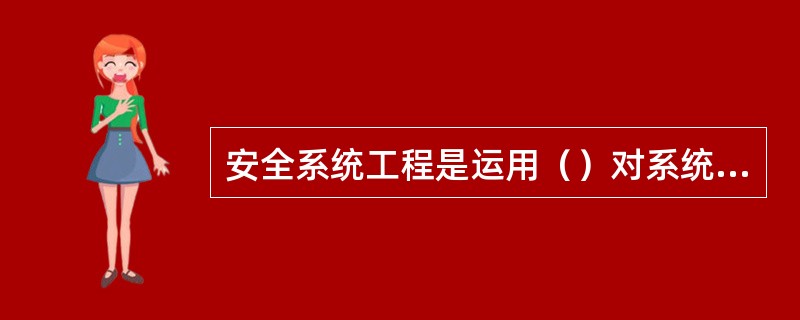 安全系统工程是运用（）对系统或生产中的安全问题进行预测、分析及评价，并采取一综合安全措施予以控制，使系统或生产中发生事故的可能性降到最低限度，从而使安全达到最佳状态。