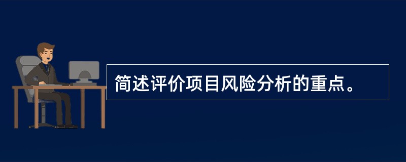 简述评价项目风险分析的重点。