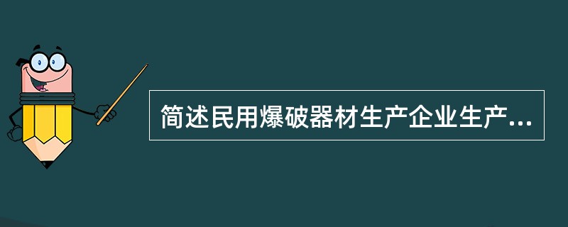 简述民用爆破器材生产企业生产设施应当符合的规定。