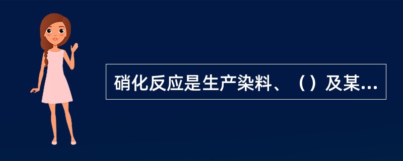 硝化反应是生产染料、（）及某些炸药的重要反应。