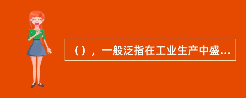 （），一般泛指在工业生产中盛装用于完成反应、传质、传热、分离和储存等生产工艺过程的气体或液体，并能承载一定压力的密闭设备。