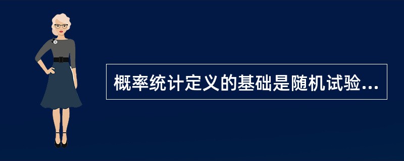 概率统计定义的基础是随机试验中频度的（），清楚频率和概率的关系，对理解概率论与客观实践的联系是十分重要的。