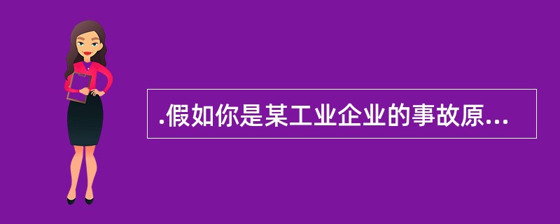 .假如你是某工业企业的事故原因分析负责人，那么你在分析事故原因时，会按什么步骤进行原因分析？