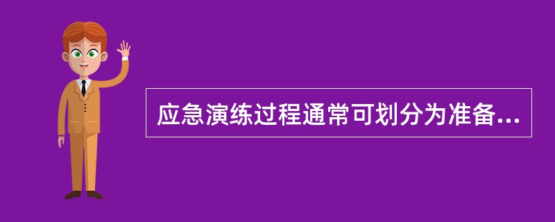 应急演练过程通常可划分为准备、实施和总结三个阶段。总结阶段的一项重要任务是( )。