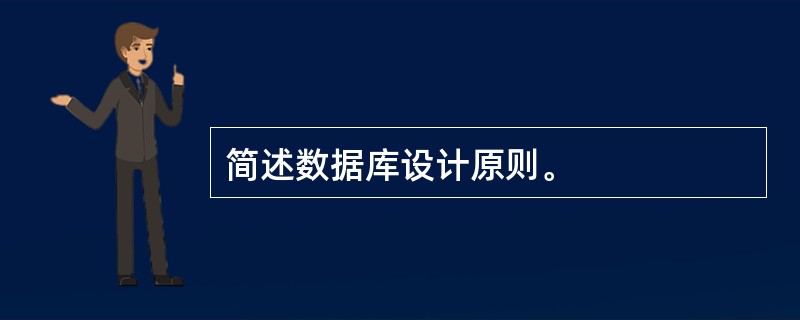 简述数据库设计原则。