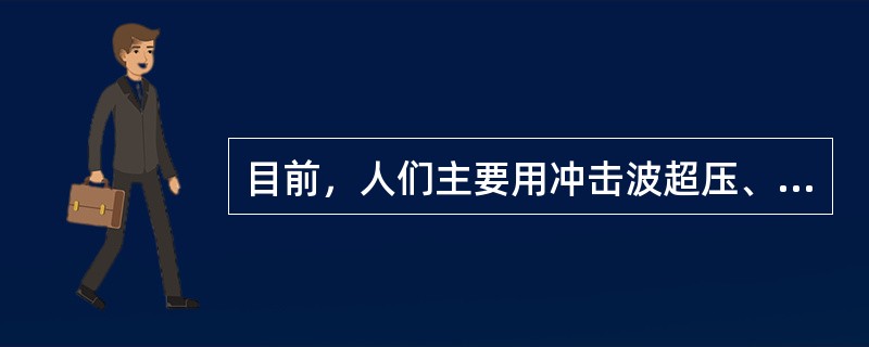 目前，人们主要用冲击波超压、正向比冲量及（）三项参数来描述凝聚态物质爆炸后的空气冲击波。