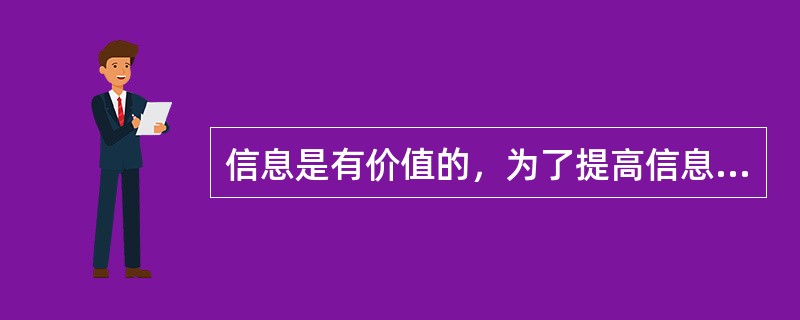 信息是有价值的，为了提高信息的价值，需采用科学的方法、先进的技术对信息和数据进行管理，保证信息的及时性、（）和可靠性。