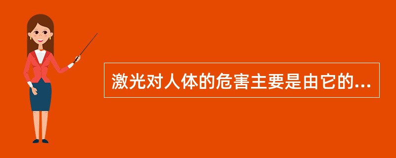 激光对人体的危害主要是由它的热效应和( )造成的。