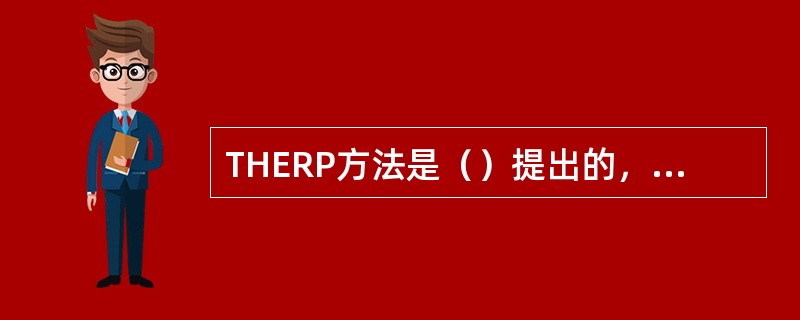 THERP方法是（）提出的，其主要设计工作在20世纪70年代完成，但直到1983年才最终成型。