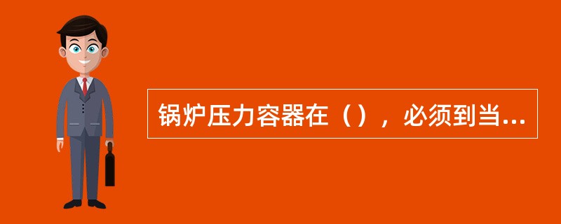 锅炉压力容器在（），必须到当地特种设备安全监察机构登记，经审查批准人户建档、取得使用证后方可使用。