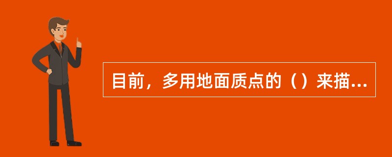 目前，多用地面质点的（）来描述爆炸地震波的强度，也有采用振动加速度来描述的。