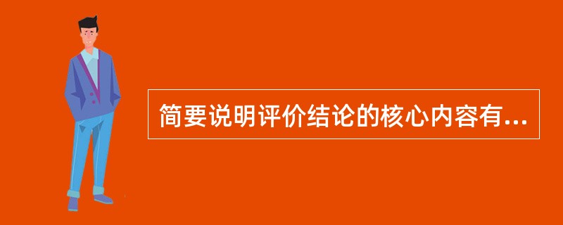 简要说明评价结论的核心内容有哪些。