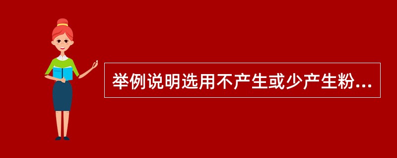 举例说明选用不产生或少产生粉尘的工艺，采用无危险或危险性较小的物料，是消除、减弱粉尘危害的根本途径。