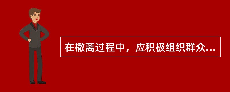 在撤离过程中，应积极组织群众开展（）和互救工作。