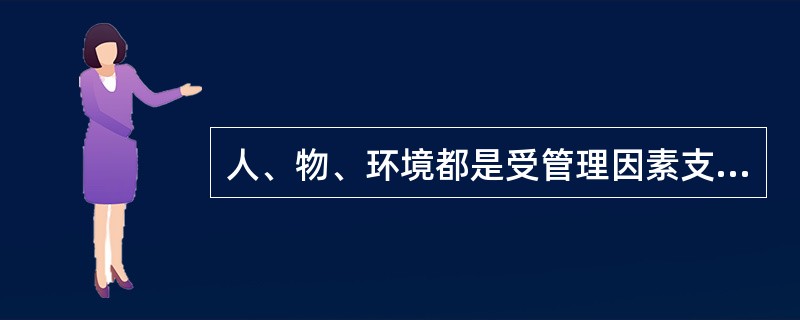 人、物、环境都是受管理因素支配的。其人的木安全行为和物的不安全状态是造成伤亡事故的直接原因，管理不科学和领导失误才是（）原因。