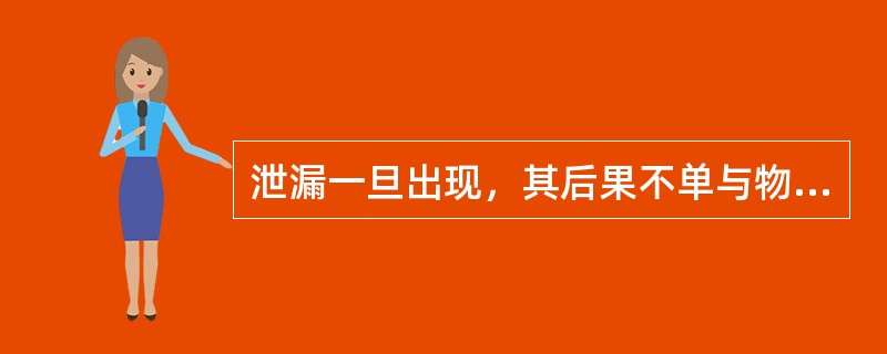 泄漏一旦出现，其后果不单与物质的质量、易燃易爆性、反应性、毒性有关，而且与漏物质的相态、压力、温度等状态有关。（）