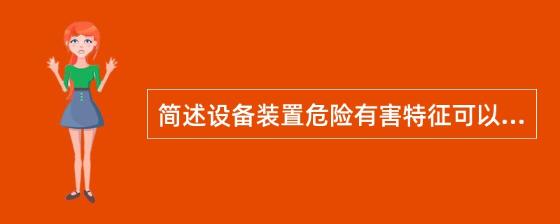 简述设备装置危险有害特征可以从哪几方面进行考察。