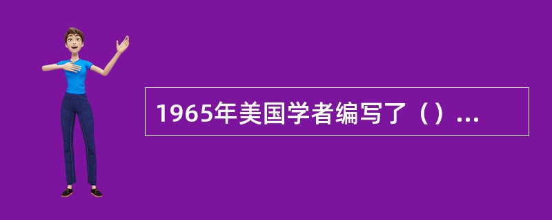 1965年美国学者编写了（），使系统工程形成了一个较为完整的体系。