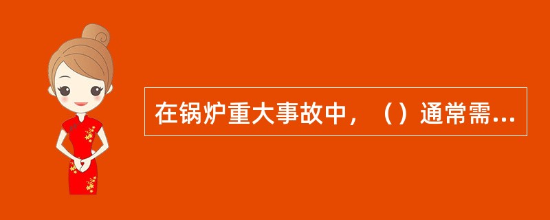 在锅炉重大事故中，（）通常需要停炉后进行修理。