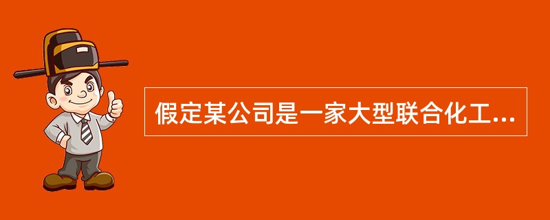 假定某公司是一家大型联合化工企业，生产氯、烧碱、硫酸、盐酸等许多化学产品，现公司决定提高氯乙烯单体的生产能力，并决定建一条工艺生产条件具有世界先进水平的VCM生产线，请问该公司最宜采用什么评价方法并简