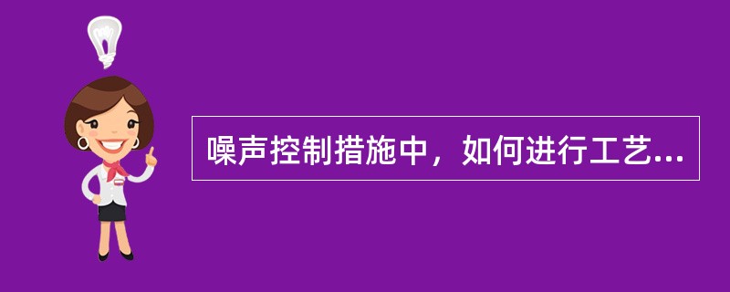 噪声控制措施中，如何进行工艺设计与设备的选择
