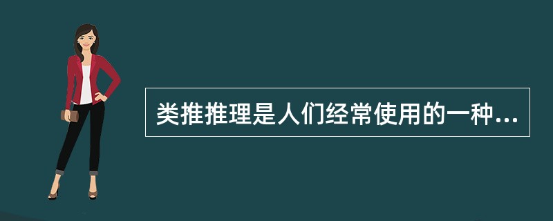 类推推理是人们经常使用的一种（）方法，常作为推出一-种新知识的方法。