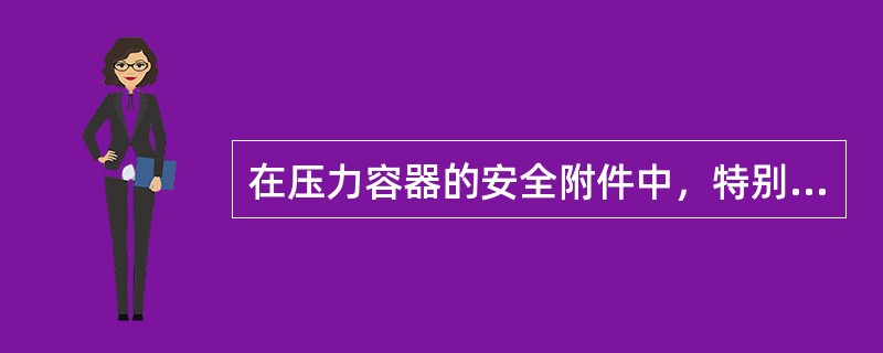 在压力容器的安全附件中，特别是对于盛装液化气体的容器，（）是一个必不可少的安全装置。