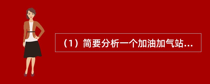 （1）简要分析一个加油加气站（主要危险物料为汽油和液化石油气）存在的主要危险有害因素。<br />（2）某工厂的柴油储罐已经建成，试运行一段时间后要申请安全验收，在进行验收评价时，请问你选