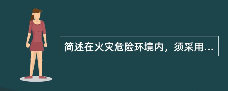 简述在火灾危险环境内，须采用裸铝、裸铜母线时，应符合哪些要求。