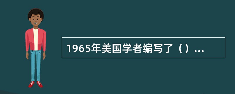 1965年美国学者编写了（），使系统工程形成了一一个较为完整的体系。