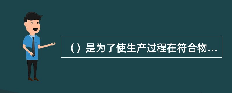 （）是为了使生产过程在符合物质条件和工作秩序下进行的，防止发生人身伤亡和财产损失等生产事故，消除或控制危险、有害因素，保障人身安全健康、设备和设施免受损坏、环境免遭破坏的总称。