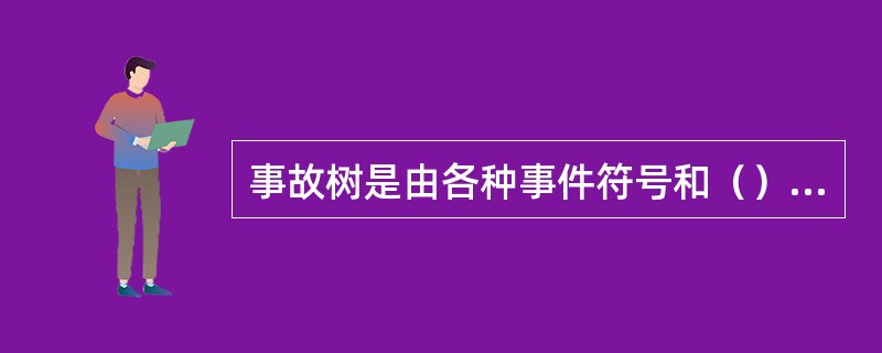 事故树是由各种事件符号和（）组成的。