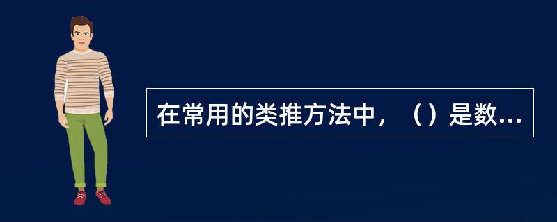 在常用的类推方法中，（）是数理统计分析中常用的方法。