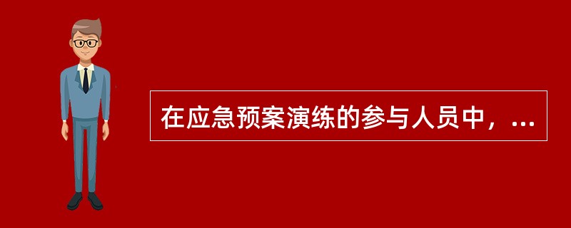 在应急预案演练的参与人员中，（）根据演练方案及演练计划的要求，引导参演人员按响应程序行动，并不断给出情况或信息，供参演的指挥人员进行判断、提出对策。