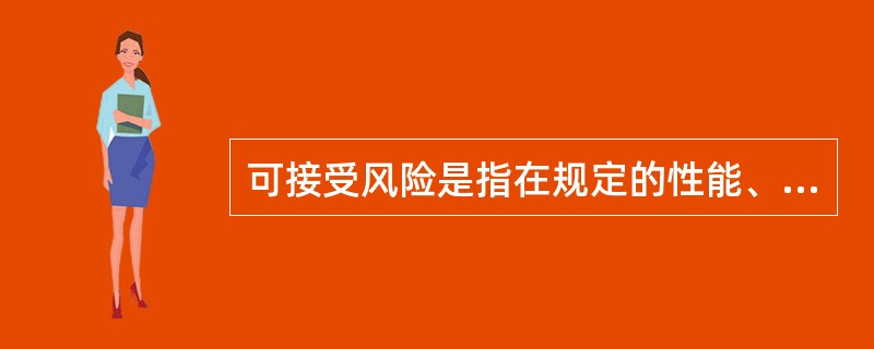 可接受风险是指在规定的性能、时间和（）范围内达到的最佳可接受风险程度。