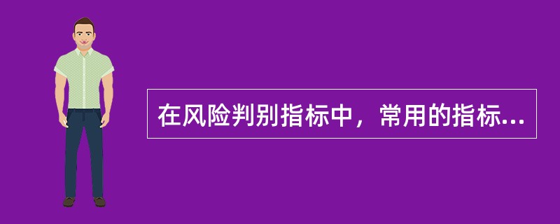 在风险判别指标中，常用的指标有安全系数、（）、安全指标或失效概率等。