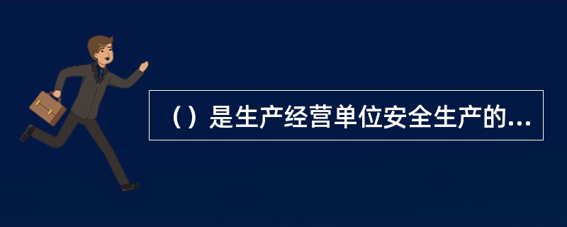 （）是生产经营单位安全生产的重要保障措施，是一种事前保障措施。