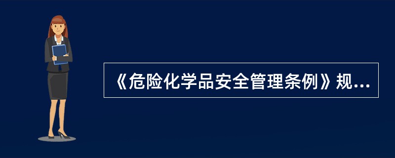 《危险化学品安全管理条例》规定，生产、储存、使用剧毒危险化学品企业的生产、储存、使用装置需要每年进行一次安全评价。（）